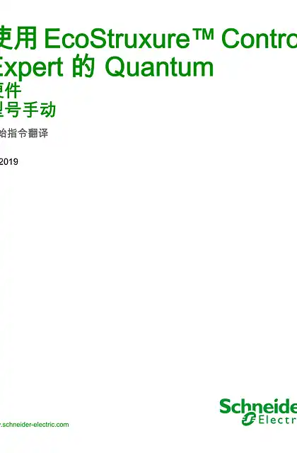 schneider施耐德使用 EcoStruxure™ Control Expert 的 Quantum - 硬件 _ 参考手册